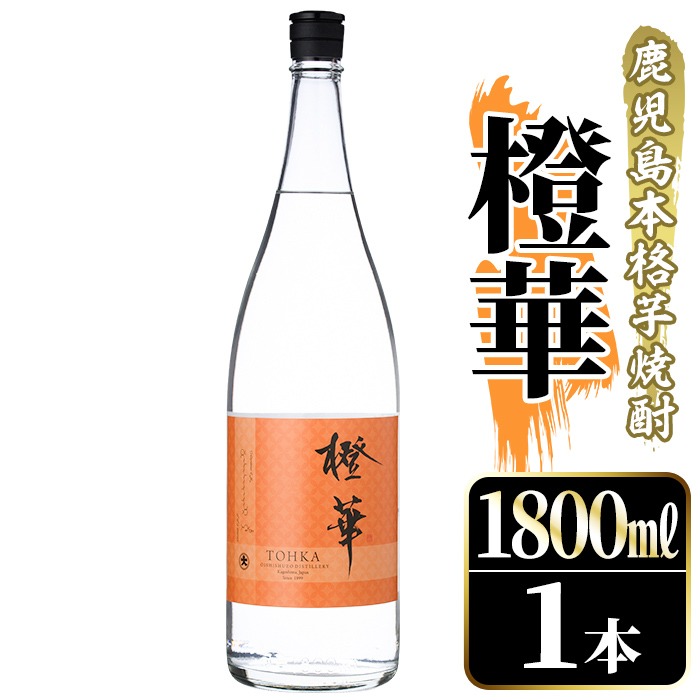 鹿児島本格芋焼酎！「橙華」(1800ml) 国産 鹿児島県産 アルコール 芋 焼酎 いも焼酎 お酒 水割り お湯割り ロック ソーダ割 カクテル 【大石酒造】akn038-45