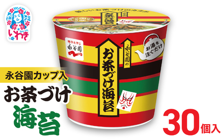 永谷園カップ入 お茶づけ海苔 6個入×5箱（30個）｜EQ034-30s|| 永谷園 茶づけ カップ入り お茶づけ海苔 海苔 のり お茶漬け 簡単便利 個包装 インスタント 朝食 夜食 軽食 保存食 常温保存 まとめ買い 業務用 人気 定番 旅行 お土産【EQ034-30s】