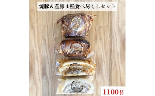【チャーシュー専門店ミートポーク山水】焼豚＆煮豚４種食べ尽くしセット【1kg超】《千葉県産銘柄豚 林SPF使用》 ／ チャーシュー 叉焼 焼豚 煮豚 豚バラ 肩ロース 林SPF SPF豚 ギフト 贈答