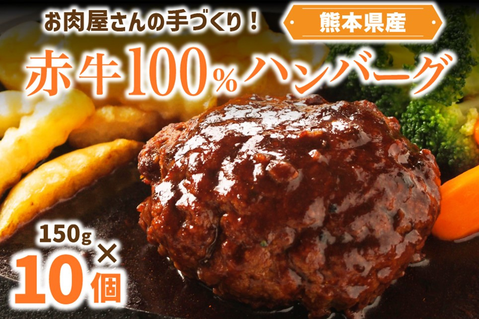 
            お肉屋さんの手づくり！赤牛100％ハンバーグ（150g×10個セット） あか牛100％ ハンバーグ 150g 10個 国産牛 和牛 牛 あか牛 ハンバーグステーキ セット 個包装 牛100％ 冷凍 ギフト 熊本 阿蘇 南小国町 送料無料
          