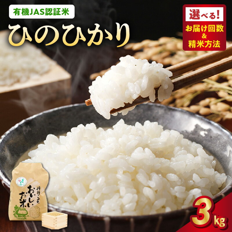【ふるさと納税】有機JAS認証米 米 ひのひかり 3kg 選べる回数 単品 定期便 精米方法選択可 白米 玄米 胚芽米 五分搗き米 七分搗き米 那須自然農園 全国環境保全型農業推進コンクール 優秀賞 安心 安全 お取り寄せ グルメ 食品 送料無料【熊本県宇土市】