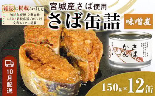 【10月配送】缶詰 さば缶詰 味噌煮 12缶 サバ缶 鯖缶 さば缶 鯖 味噌 国産 常温 長期保管 ローリングストック 備蓄 常温保存 防災 非常食 キャンプ 保存食 長期保存可 缶詰め セット 保存料 無添加 STIみやぎ 石巻応援