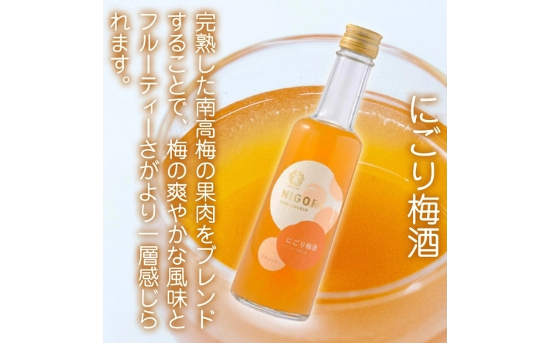 五代庵　梅酒　3本セット　にごり梅酒、蜜柑梅酒、薔薇梅酒各300ml　1セット　【azmn004A】