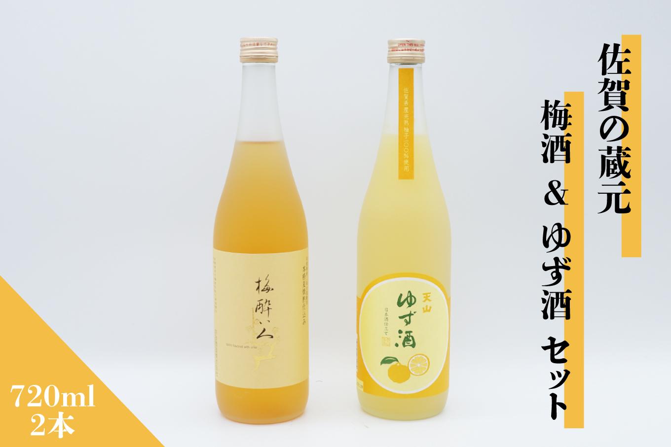 
            【セット】佐賀の蔵元 梅酒＆ゆず酒 720ml×2本《良酒 佐嘉蔵屋》
          