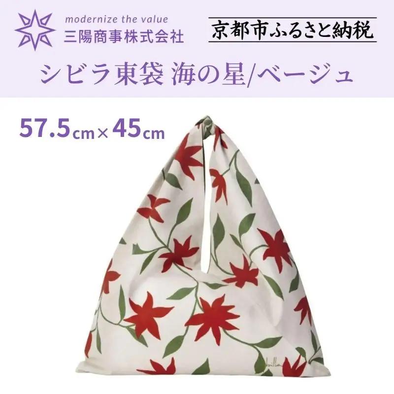 【三陽商事】シビラ 東袋 海の星/ベージュ｜京都 結ぶだけでバッグに早変わり エコバッグ 100%