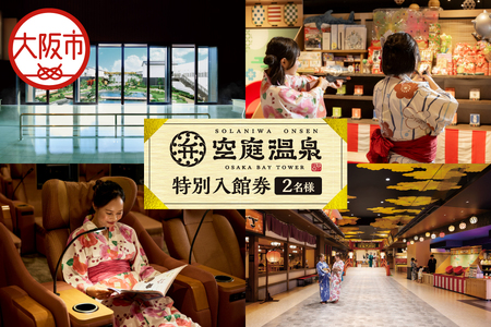 【 京阪百貨店厳選 】空庭温泉 特別入館券 2名様分 温泉_OS048-0058