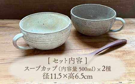 【美濃焼】ナチュラル スープカップ ペアセット (荒土粉引・荒土グレー)【竜仙窯】 陶器 カップ 食器[MDD045]