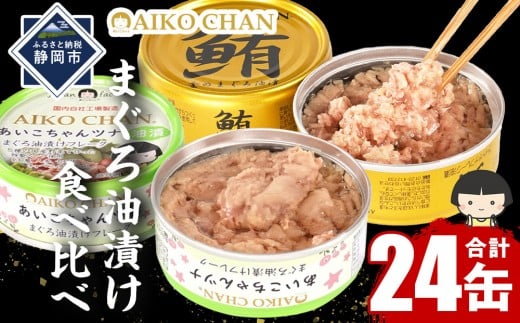 あいこちゃん金のまぐろ油漬12缶&あいこちゃんツナ油漬12缶 合計24缶 缶詰 備蓄 無添加 防災 静岡 保存食 非常食 常温