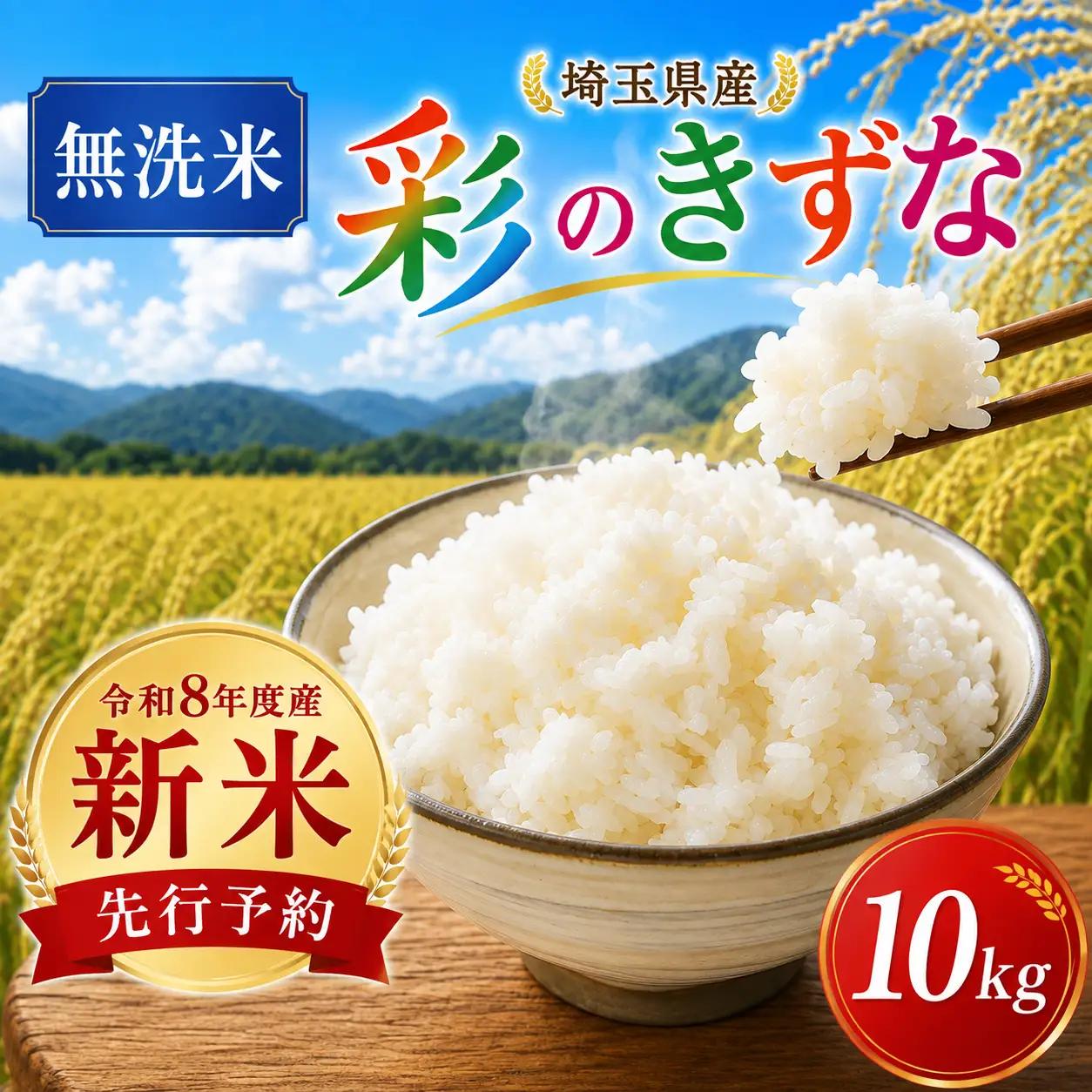 新米 米 10kg 無洗米 彩のきずな 白米 令和8年度産 無洗