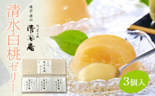 
                  備前岡山　御菓子処　清風庵　清水白桃ゼリー3個入
                