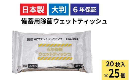 6年保証備蓄用大判除菌ウェットティッシュ20枚（1ケース25個入）/ アルコール 除菌 ウエットティッシュ 大判 携帯用 コンパクト 衛生 日本製 エタノール 高純度 兵庫県 兵庫 姫路市
