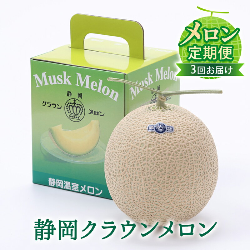 【ふるさと納税】クラウンメロン 定期便 3ヶ月 メロン 1玉 白等級 果物 フルーツ 旬の果物 旬のフルーツ 青肉 フルーツ定期便 3回 お楽しみ 静岡 森町　お届け：翌月以降、初回発送から3ヶ月連続でお届けします。 ◆返礼品到着後、すぐに状態をご確認ください◆