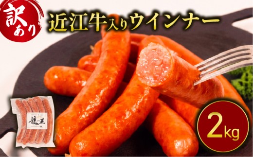 【訳あり】 近江牛 入り ウインナー 2kg 500g×4パック ブランド牛 訳アリ 不揃い 牛肉 和牛 ういんなー ソーセージ 自家製 お肉 肉 日本 三大和牛 豚 ぶた 豚肉 近江牛 BBQ おう