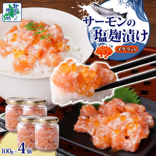 サーモンいくらの塩麹漬け 瓶 100g×4個【おつまみ 晩酌 お酒のあて ご飯のお供 北国からの贈り物】 010B1732