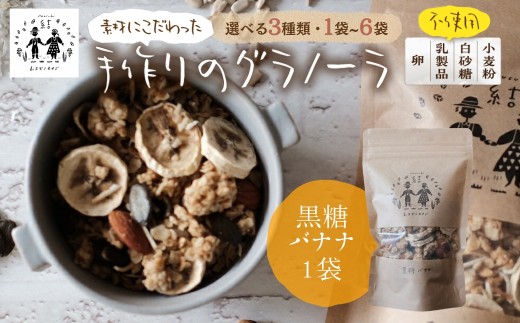 ＼卵・乳製品・小麦・白砂糖不使用／ 郡上米粉を使ったグラノーラ《黒糖バナナグラノーラ》120g×1袋 シリアル グラノーラ おやつ スイーツ 朝食 牛乳 ミルク ヨーグルト グルテンフリー レーズン カシューナッツ 黒糖 ムスビノカナデ 6000円 G0651c_1