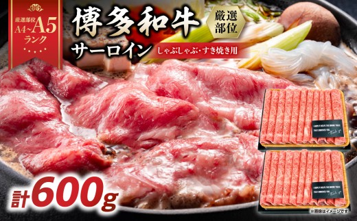 【厳選部位 A4～A5】博多和牛サーロインしゃぶしゃぶすき焼き用 600g(300g×2p) 牛肉 牛肉 600g 牛肉 すき焼き 牛肉 しゃぶしゃぶ 博多和牛 黒毛和牛 サーロイン スライス しゃぶしゃぶ すき焼き 厳選部位 化粧箱 福岡県 八女市