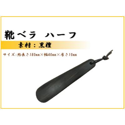 ふるさと納税 那賀町 靴ベラ　ハーフ(黒檀)