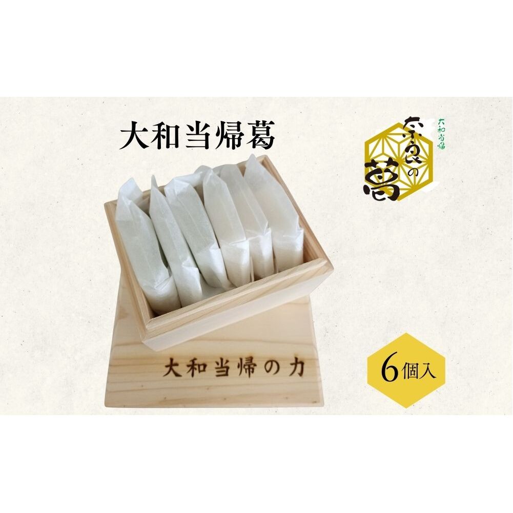大和当帰葛 6個入 ／エクステ 大和当帰 葛 くず くず湯 くず粉 自然の力 奈良県 宇陀市 ふるさと納税