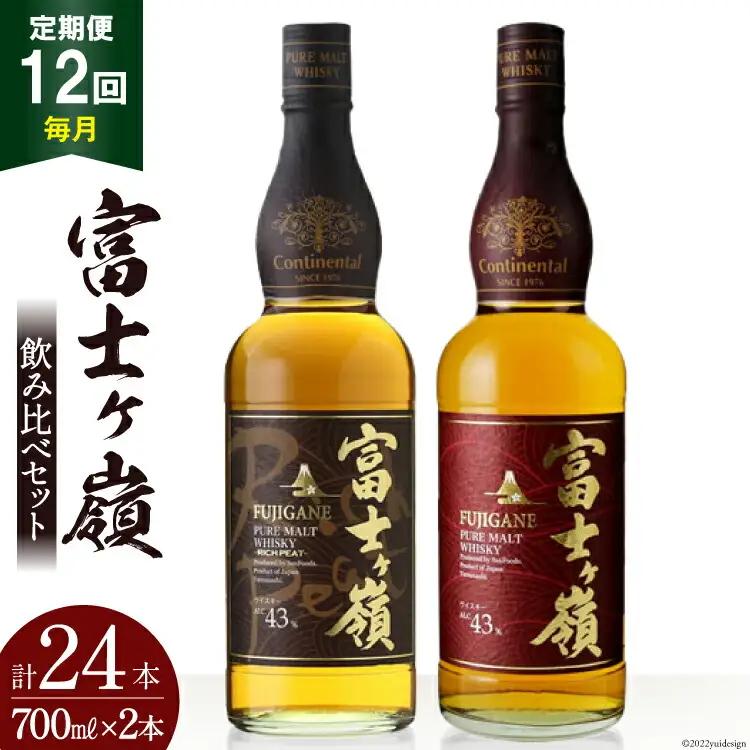 【12回 定期便 毎月】 ウイスキー 飲み比べセット 700ml×2本  富士ケ嶺 ピュアモルト リッチピート｜ウィスキー ハイボール