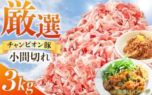 小間切れ 豚 3kg / 三元豚 小間切れ 国産豚肉 ぶた肉 3kg 豚こま 小間切れ こま切れ スライス しぐれ煮 大容量 冷蔵 [AMAB014]