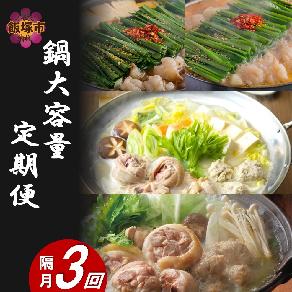 鍋大容量定期便！【隔月定期便(計3回発送)】