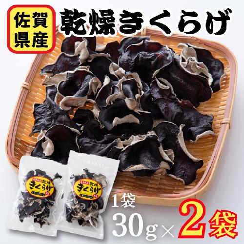 佐賀県産乾燥きくらげ２袋（手作業）：A085-003