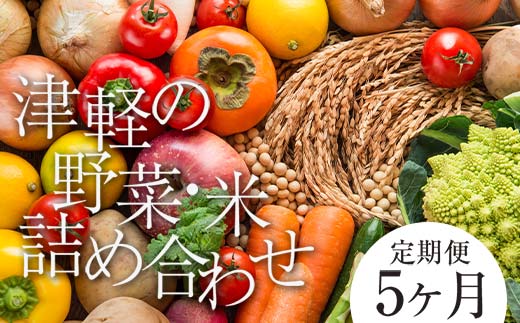 津軽のお米 5kg＆季節の野菜詰合せ 《定期便》【5ヶ月連続】 【中泊町特産物直売所ピュア】旬の野菜 旬野菜 旬 新鮮 食品  野菜 美味しい 甘い おいしい サラダ 白米 精米 米 お米 おこめ コメ 東北 青森県 中泊町 たっぷり F6N-101