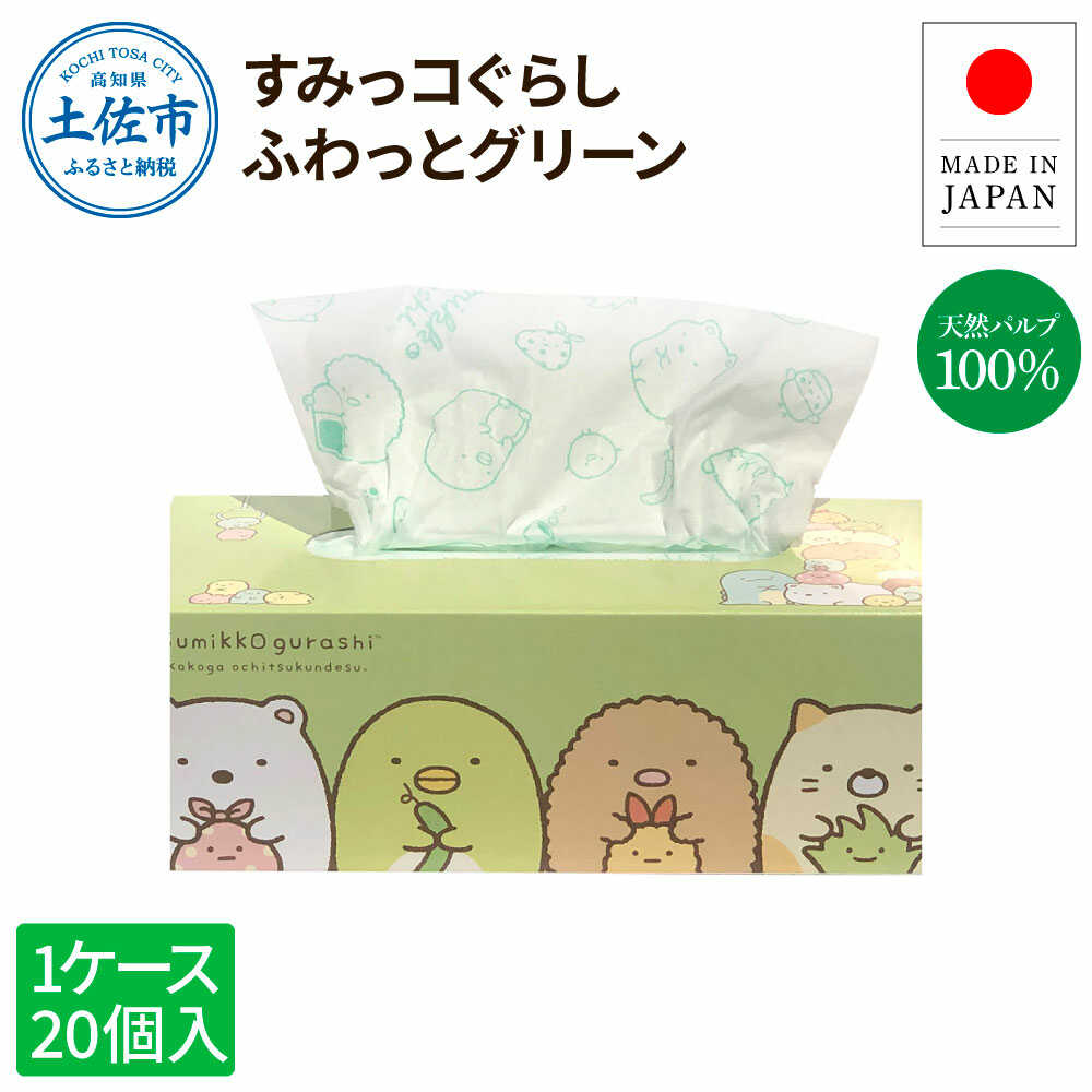【ふるさと納税】ティッシュ ボックスティッシュ ティッシュペーパー すみっコぐらしふわっとグリーン 150組 20個入り ティッシュ ボックス 高知 土佐市 お取り寄せ 国産 産直 高知県土佐市/ハヤシ商事株式会社[BQAD020]