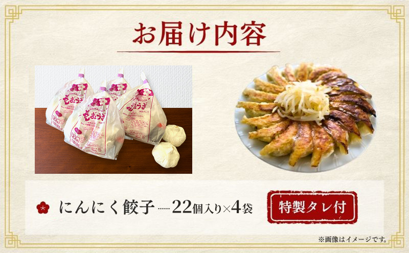 にんにく餃子88個(22個×4袋)6か月連続お届け 餃子 冷凍餃子 冷凍ギョーザ 手作り餃子 ギョーザ 点心 中華 中華料理 惣菜 簡単調理 加工食品 静岡県 森町