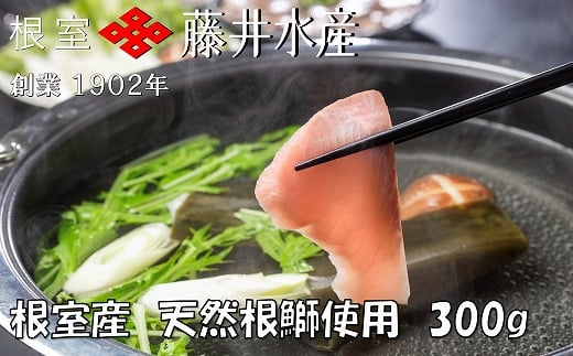 G-42005【12/21まで年内配送】 【北海道根室産】＜鮭匠ふじい＞天然ぶりしゃぶしゃぶセット300g