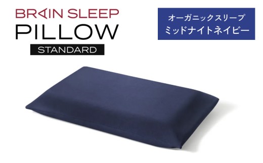 ブレインスリープ ピロー STANDARD ( 9グラデーション )＋ カバー ( オーガニック ) ミッドナイトネイビー /  ギフト用 枕 まくら 寝具 安眠 快眠 洗える 通気性 サステナブル
