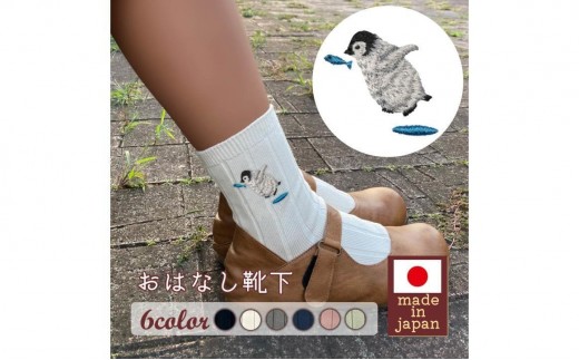 おはなし靴下 ギフトボックス ペンギン レディース ネイビー