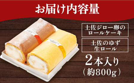 コミベーカリー 土佐のロールセット （2本入） / 高知 土佐 コミ パン ロールケーキ ケーキ スイーツ デザート セット 土佐ジロー ゆず はちみつ 生クリーム 【株式会社こみベーカリー】[ATB