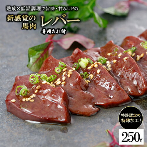 【ふるさと納税】＜出荷月指定あり＞レバー 馬肉 特許製法 氷温熟成 低温調理 希少レア 焼いたらもっと美味しい レア 馬レバー 加熱加工 250g 小分け たっぷり 専用醤油 タレ付 真空パック 老舗専門店 熊本 名物 小国町 地元加工 送料無料 【地場産品基準：類型3】