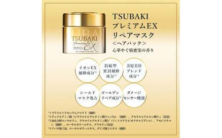 TSUBAKI プレミアムEX リペアマスク 180g 2個 ｜ 埼玉県 久喜市 美容 ヘアパック ヘアマスク ヘアケア トリートメント ダメージケア サロンクオリティ うねり サロン 待ち時間なし 