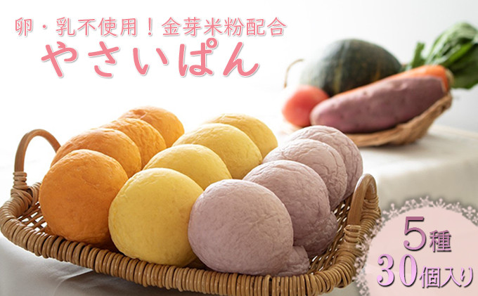 やさいぱん 5種入り×6袋のセット 30個 【玄米エッセンス配合】 | パン野菜 玄米 食事パン 人気 おすすめ ヘルシー 朝食 軽食 長野県 長野市 信州 信濃 ふるさと納税