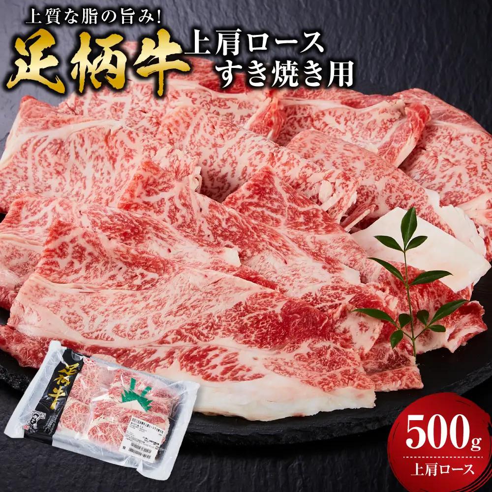 足柄牛 上肩ロース すき焼き用 500g ｜ 牛肉 肩ロース