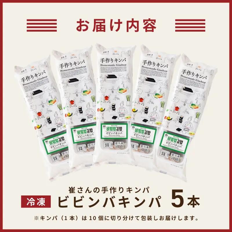 ビビンバキンパ 5本