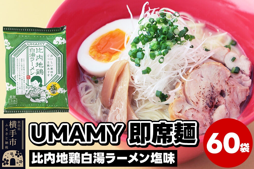 
比内地鶏白湯ラーメン 塩味 60袋
