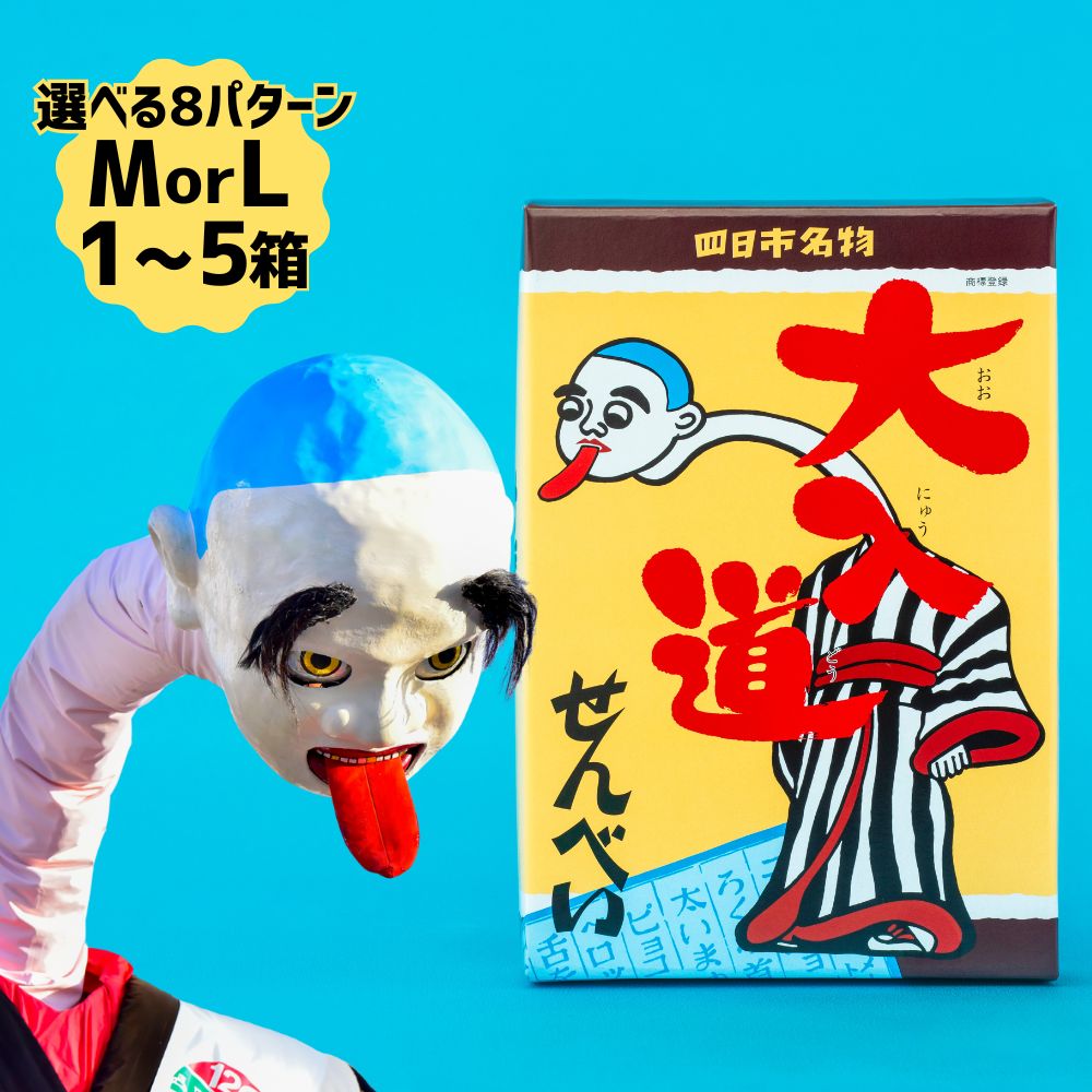 【ふるさと納税】ポップアート大入道せんべい 日本最大のからくり人形「大入道」をモチーフにした銘菓 パッケージはアートとしてインテリアに。宝来軒「大入道せんべい」Mサイズ Lサイズ 1箱～5箱【おかし おいしい おすすめ 人気 三重県 四日市市ふるさと納税】