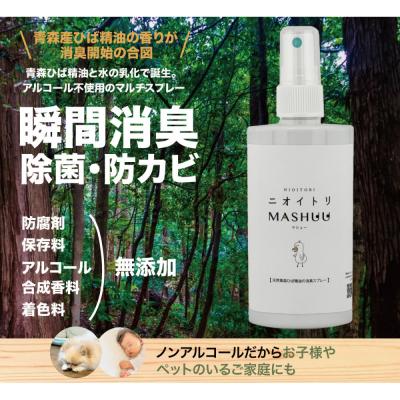 ふるさと納税 川崎市 川崎そだち　青森ひばの杜ニオイトリMASHUUスプレー100ml 携帯用2本セット