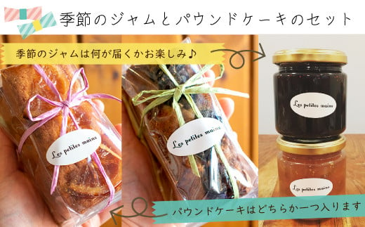 
Les Petites Main　季節のジャムとパウンドケーキのセット
