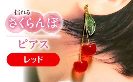 揺れる さくらんぼ ピアス レッド アクセサリー ハンドメイド レジン 愛西市 / Momo’s 工房 [AECR002]