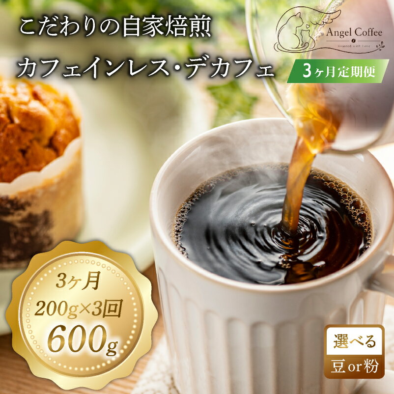【ふるさと納税】 カフェインレス コーヒー 200g 定期便3回 選べる 豆 粉 デカフェ コーヒー 珈琲 豆 メキシコ 自家焙煎 煎りたて ギフト プレゼント お祝い マタニティ 妊娠 産休 アウトドア キャンプ ドリンク 飲料 おいしい 京都 八幡市 Angel Coffee