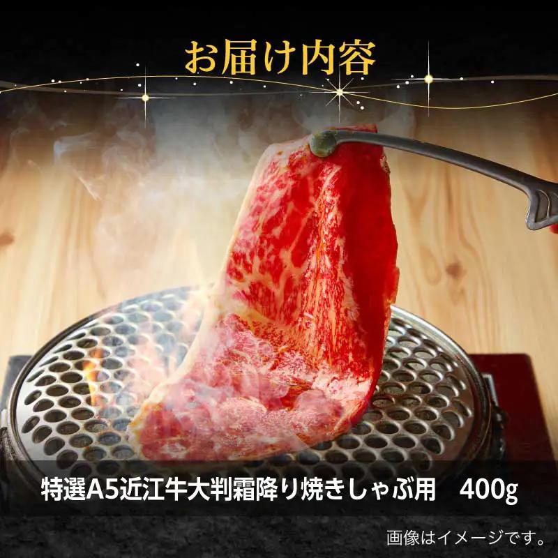 特選A5近江牛大判霜降り焼きしゃぶ用400g EG-0001