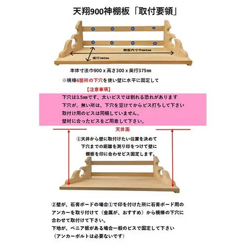 総桧高級 神棚板 天翔 雲板付き 900【配達不可エリア：離島・沖縄県】 壁掛け 天然木 板のみ 