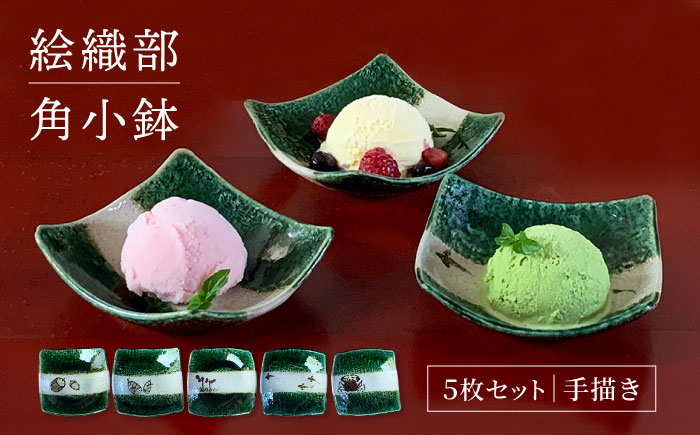 
                  【美濃焼】絵織部角小鉢 5枚セット (手描き) 【隆月窯】食器 角皿 小鉢 [MFJ002]
                