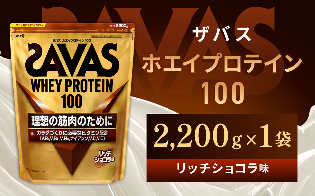 
                  明治 ザバス ホエイプロテイン100 リッチショコラ 2200g【1袋】【SAVAS ザバス プロテイン 人気プロテイン　明治プロテイン 健康 健康食品 美容 ボディメイク 体づくり 筋トレ 岡山県 倉敷市 人気 おすすめ】
                