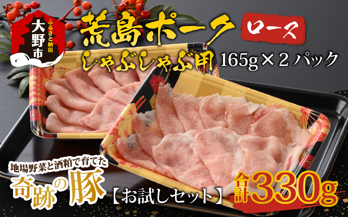 【お試しセット】【福井のブランド豚肉】荒島ポーク ロースしゃぶしゃぶ用 330g[A-054011]