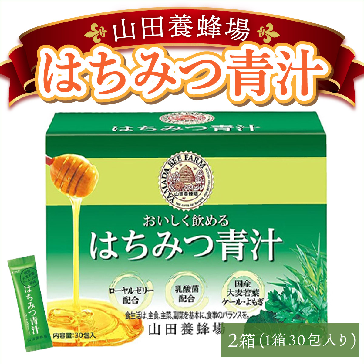 山田養蜂場はちみつ青汁1箱30包入り×2箱（64312）【006-a041】